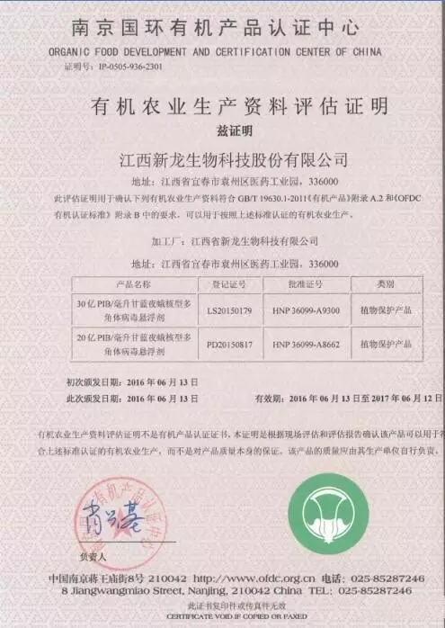 新龙股份康邦、稻欢、昆虫病毒防虫土壤调理有机肥通过南京国环有机认证