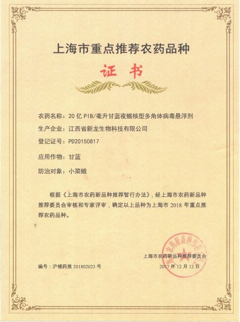 20亿PIB/毫升甘蓝夜蛾核型多角体病毒悬浮剂 荣获“上海市2018年重点推荐农药品种”证书