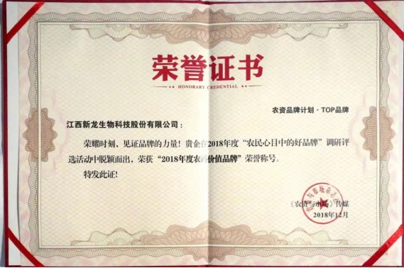 新龙生物斩获“2018年度农药价值品牌”称号